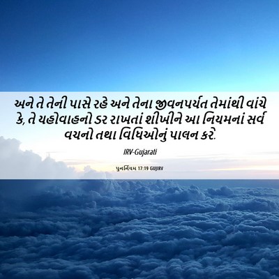 Picture 06 - પુનર્નિયમ 17:19 GUJIRV - અને તે તેની પાસે - Bible Verse Picture