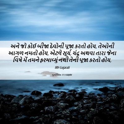 Picture 06 - પુનર્નિયમ 17:3 GUJIRV - અને જો કોઈ બીજા - Bible Verse Picture