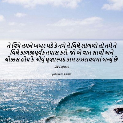 Picture 06 - પુનર્નિયમ 17:4 GUJIRV - તે વિષે તમને ખબર - Bible Verse Picture