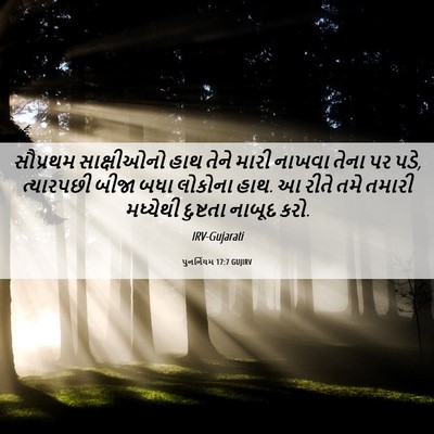 Picture 06 - પુનર્નિયમ 17:7 GUJIRV - સૌપ્રથમ સાક્ષીઓનો - Bible Verse Picture