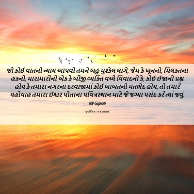 Picture 06 - પુનર્નિયમ 17:8 GUJIRV - જો કોઈ વાતનો ન્યાય - Bible Verse Picture