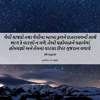 Picture 06 - પુનર્નિયમ 18:1 GUJIRV - લેવી યાજકો તથા - Bible Verse Picture