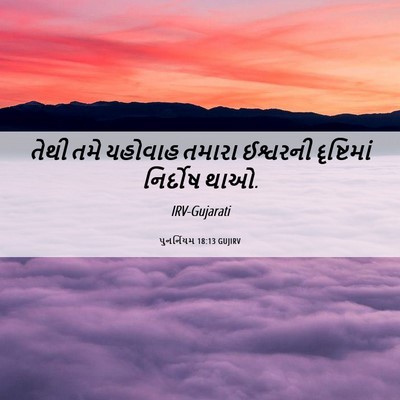 Picture 06 - પુનર્નિયમ 18:13 GUJIRV - તેથી તમે યહોવાહ - Bible Verse Picture