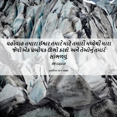 Picture 06 - પુનર્નિયમ 18:15 GUJIRV - યહોવાહ તમારા - Bible Verse Picture