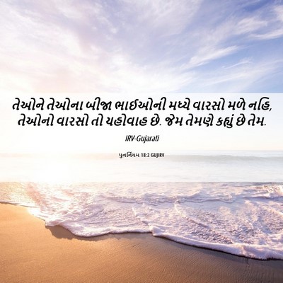 Picture 06 - પુનર્નિયમ 18:2 GUJIRV - તેઓને તેઓના બીજા - Bible Verse Picture