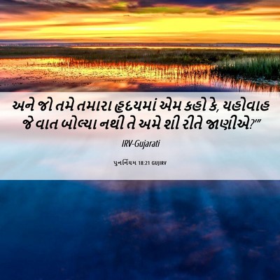 Picture 06 - પુનર્નિયમ 18:21 GUJIRV - અને જો તમે તમારા - Bible Verse Picture