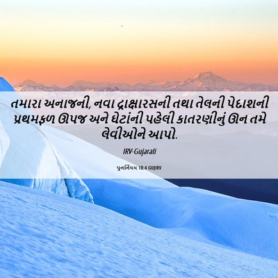 Picture 06 - પુનર્નિયમ 18:4 GUJIRV - તમારા અનાજની, નવા - Bible Verse Picture