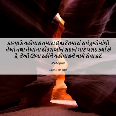 Picture 06 - પુનર્નિયમ 18:5 GUJIRV - કારણ કે યહોવાહ - Bible Verse Picture