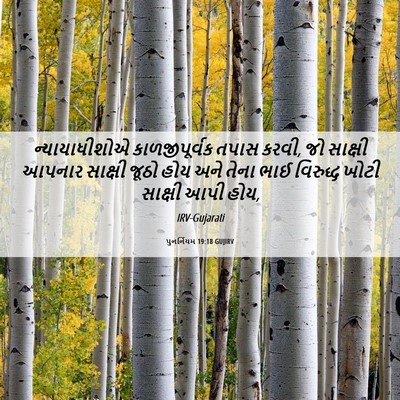 Picture 06 - પુનર્નિયમ 19:18 GUJIRV - ન્યાયાધીશોએ - Bible Verse Picture