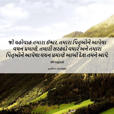 Picture 06 - પુનર્નિયમ 19:8 GUJIRV - જો યહોવાહ તમારા - Bible Verse Picture