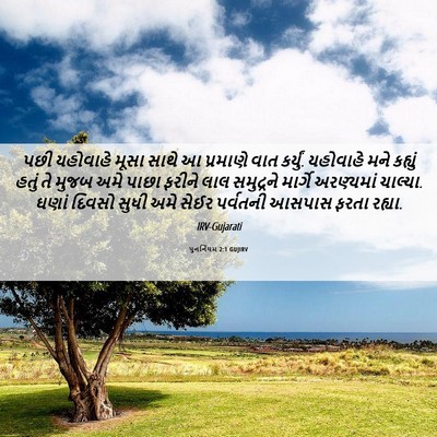 Picture 06 - પુનર્નિયમ 2:1 GUJIRV - પછી યહોવાહે મૂસા - Bible Verse Picture