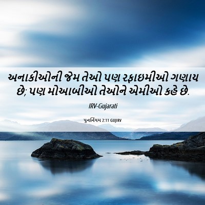 Picture 06 - પુનર્નિયમ 2:11 GUJIRV - અનાકીઓની જેમ તેઓ - Bible Verse Picture