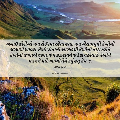 Picture 06 - પુનર્નિયમ 2:12 GUJIRV - અગાઉ હોરીઓ પણ - Bible Verse Picture