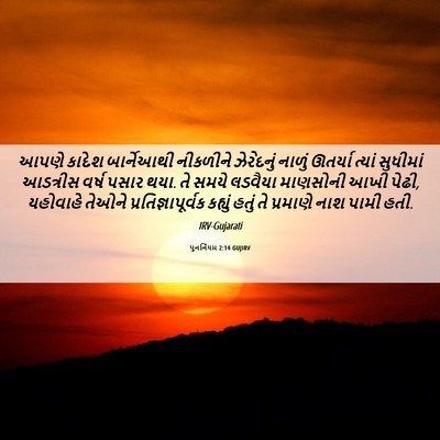 Picture 06 - પુનર્નિયમ 2:14 GUJIRV - આપણે કાદેશ - Bible Verse Picture