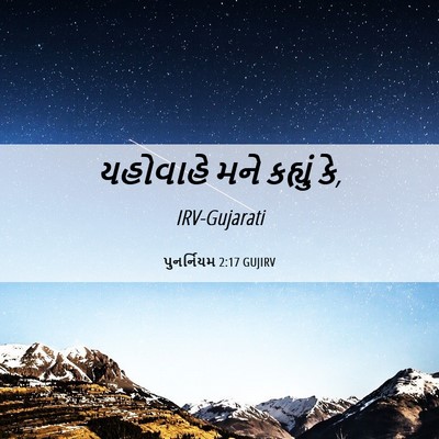 Picture 06 - પુનર્નિયમ 2:17 GUJIRV - યહોવાહે મને - Bible Verse Picture