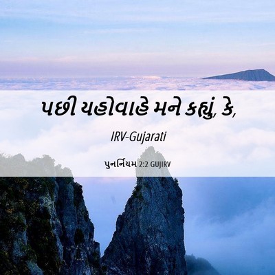 Picture 06 - પુનર્નિયમ 2:2 GUJIRV - પછી યહોવાહે મને - Bible Verse Picture