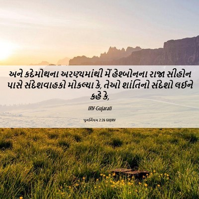 Picture 06 - પુનર્નિયમ 2:26 GUJIRV - અને કદેમોથના - Bible Verse Picture