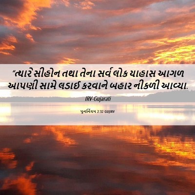 Picture 06 - પુનર્નિયમ 2:32 GUJIRV - “ત્યારે સીહોન તથા - Bible Verse Picture