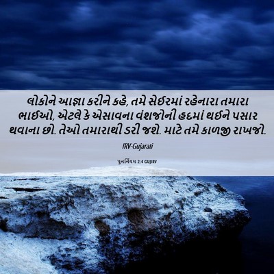 Picture 06 - પુનર્નિયમ 2:4 GUJIRV - લોકોને આજ્ઞા - Bible Verse Picture