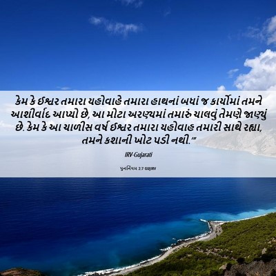 Picture 06 - પુનર્નિયમ 2:7 GUJIRV - કેમ કે ઈશ્વર તમારા - Bible Verse Picture