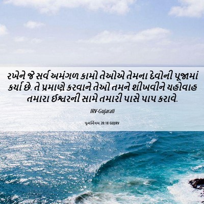 Picture 06 - પુનર્નિયમ 20:18 GUJIRV - રખેને જે સર્વ - Bible Verse Picture