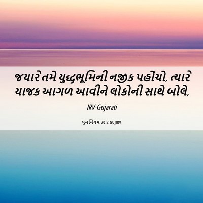 Picture 06 - પુનર્નિયમ 20:2 GUJIRV - જયારે તમે - Bible Verse Picture