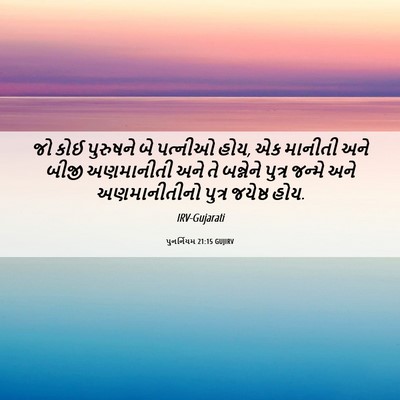 Picture 06 - પુનર્નિયમ 21:15 GUJIRV - જો કોઈ પુરુષને બે - Bible Verse Picture