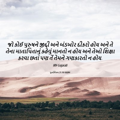Picture 06 - પુનર્નિયમ 21:18 GUJIRV - જો કોઈ પુરુષને - Bible Verse Picture