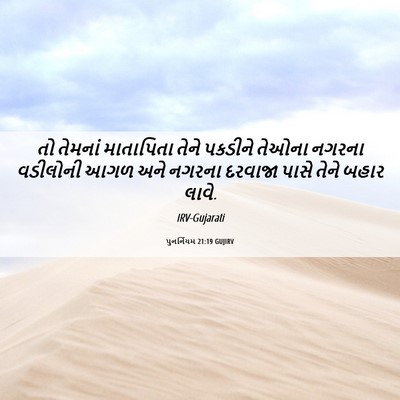 Picture 06 - પુનર્નિયમ 21:19 GUJIRV - તો તેમનાં - Bible Verse Picture