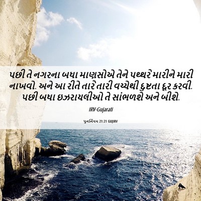 Picture 06 - પુનર્નિયમ 21:21 GUJIRV - પછી તે નગરના બધા - Bible Verse Picture