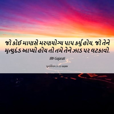 Picture 06 - પુનર્નિયમ 21:22 GUJIRV - જો કોઈ માણસે - Bible Verse Picture