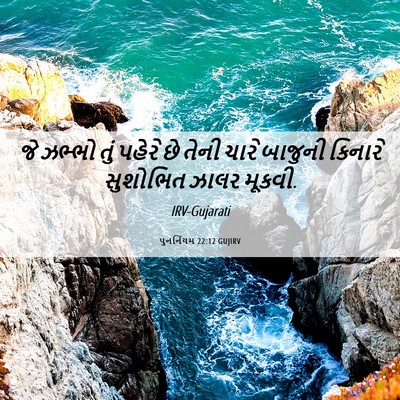 Picture 06 - પુનર્નિયમ 22:12 GUJIRV - જે ઝભ્ભો તું પહેરે - Bible Verse Picture