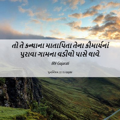 Picture 06 - પુનર્નિયમ 22:15 GUJIRV - તો તે કન્યાના - Bible Verse Picture