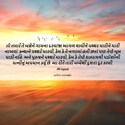 Picture 06 - પુનર્નિયમ 22:24 GUJIRV - તો તમારે તે - Bible Verse Picture