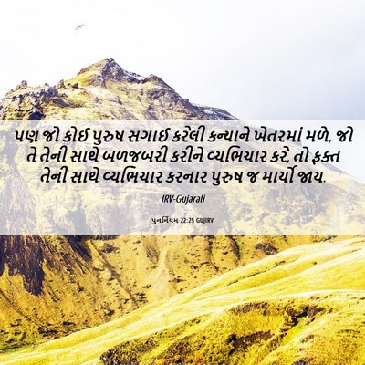 Picture 06 - પુનર્નિયમ 22:25 GUJIRV - પણ જો કોઈ પુરુષ - Bible Verse Picture