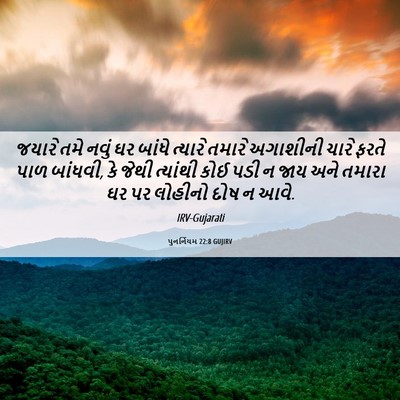 Picture 06 - પુનર્નિયમ 22:8 GUJIRV - જયારે તમે નવું ઘર - Bible Verse Picture