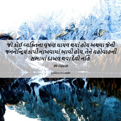 Picture 06 - પુનર્નિયમ 23:1 GUJIRV - જો કોઈ વ્યક્તિના - Bible Verse Picture