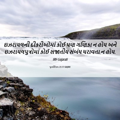 Picture 06 - પુનર્નિયમ 23:17 GUJIRV - ઇઝરાયલની - Bible Verse Picture