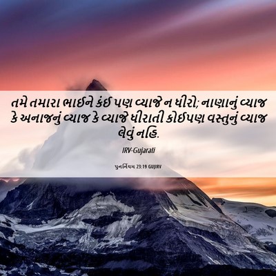 Picture 06 - પુનર્નિયમ 23:19 GUJIRV - તમે તમારા ભાઈને - Bible Verse Picture