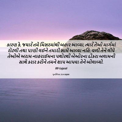 Picture 06 - પુનર્નિયમ 23:4 GUJIRV - કારણ કે, જયારે તમે - Bible Verse Picture