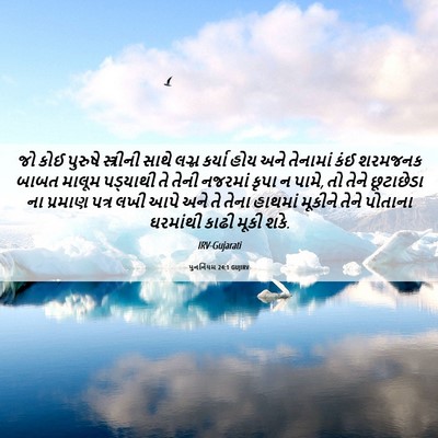 Picture 06 - પુનર્નિયમ 24:1 GUJIRV - જો કોઈ પુરુષે - Bible Verse Picture