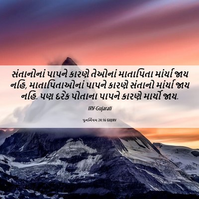 Picture 06 - પુનર્નિયમ 24:16 GUJIRV - સંતાનોનાં પાપને - Bible Verse Picture