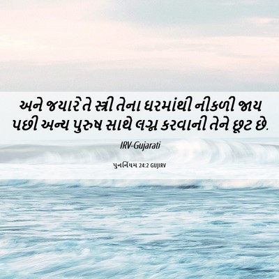 Picture 06 - પુનર્નિયમ 24:2 GUJIRV - અને જયારે તે - Bible Verse Picture