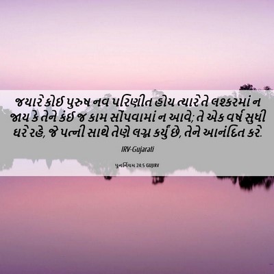Picture 06 - પુનર્નિયમ 24:5 GUJIRV - જયારે કોઈ પુરુષ નવ - Bible Verse Picture