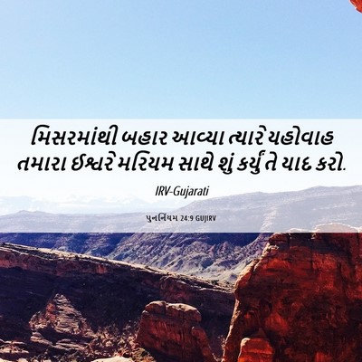 Picture 06 - પુનર્નિયમ 24:9 GUJIRV - મિસરમાંથી બહાર - Bible Verse Picture