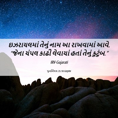 Picture 06 - પુનર્નિયમ 25:10 GUJIRV - ઇઝરાયલમાં તેનું - Bible Verse Picture