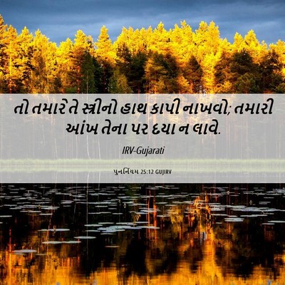 Picture 06 - પુનર્નિયમ 25:12 GUJIRV - તો તમારે તે - Bible Verse Picture