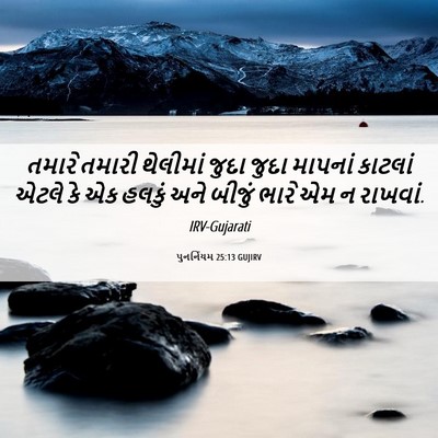 Picture 06 - પુનર્નિયમ 25:13 GUJIRV - તમારે તમારી - Bible Verse Picture