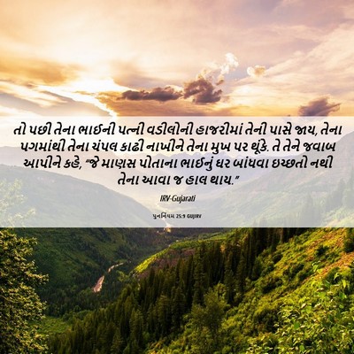 Picture 06 - પુનર્નિયમ 25:9 GUJIRV - તો પછી તેના ભાઈની - Bible Verse Picture