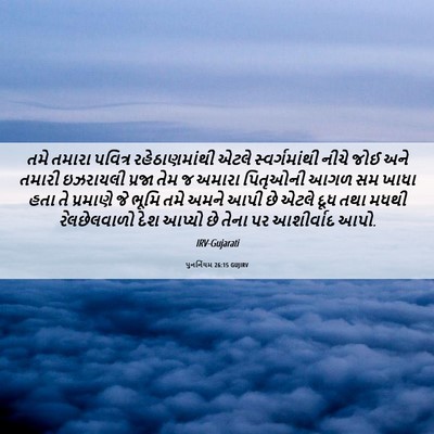 Picture 06 - પુનર્નિયમ 26:15 GUJIRV - તમે તમારા પવિત્ર - Bible Verse Picture